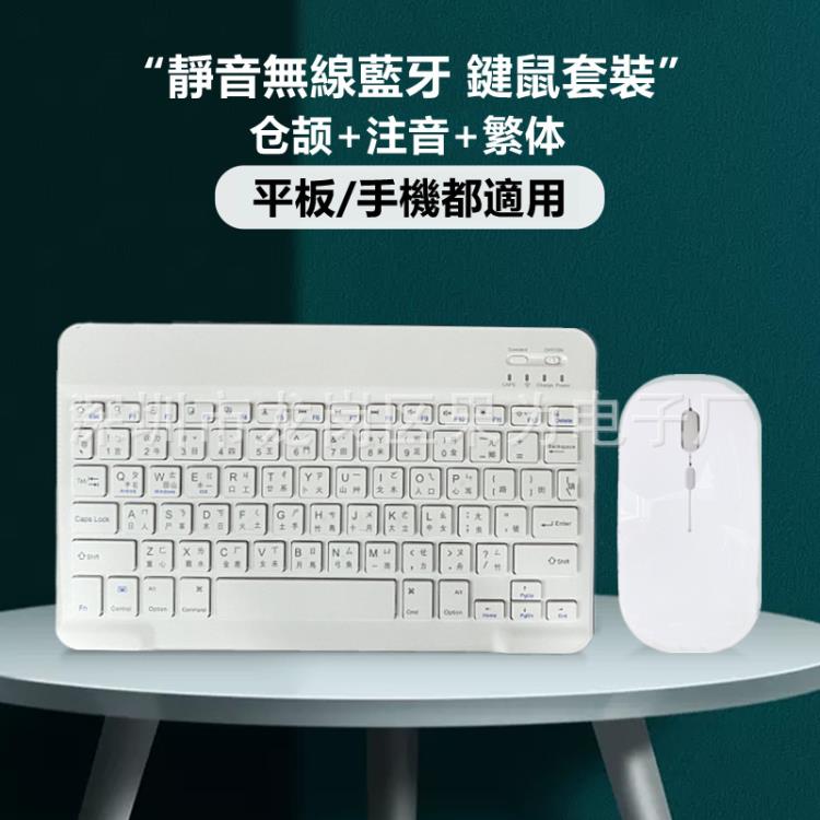 適用手機平板無線藍牙鍵盤臺灣注音繁體倉頡鍵鼠套裝iPad蘋果華為 快速出貨