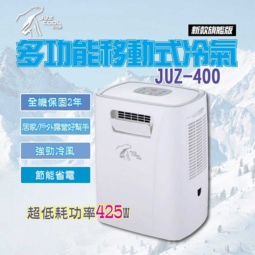 【MRK】艾比酷移動式冷氣 新款旗艦版 JUZ-400 體積輕巧 重量僅13公斤 低耗電量 體積小 冷氣 露營冷氣