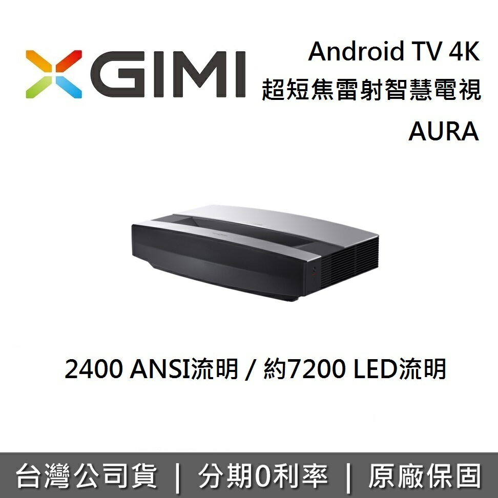 【全館領券再折】XGIMI AURA 超短焦雷射智慧電視  Android TV 4K 遠寬公司貨 投影機 2
