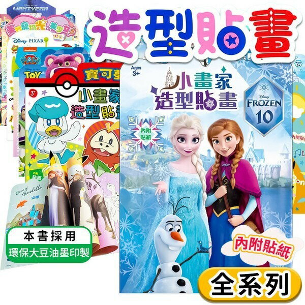 全系列卡通 小畫家造型貼畫 /一本入(定69) 京甫 正版授權 冰雪奇緣 迪士尼公主 波力 汪汪隊 寶可夢 佩佩豬 畫畫本 兒童繪畫本 著色本 圖畫本 畫冊【APP滿額下單10%點數(單一帳號最高5000點)】1/31止