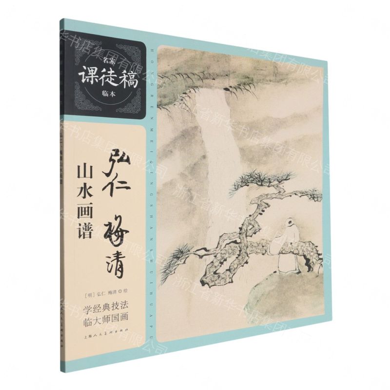 【預購】弘仁梅清山水畫譜/名家課徒稿臨本丨天龍圖書簡體字專賣店丨9787558633782 (tl2609)