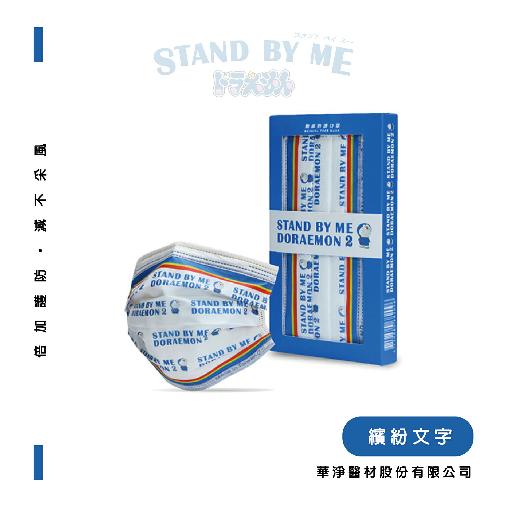 出清價 STAND BY ME 哆啦A夢 兒童聯名口罩(10片/盒)【立得藥局】 3