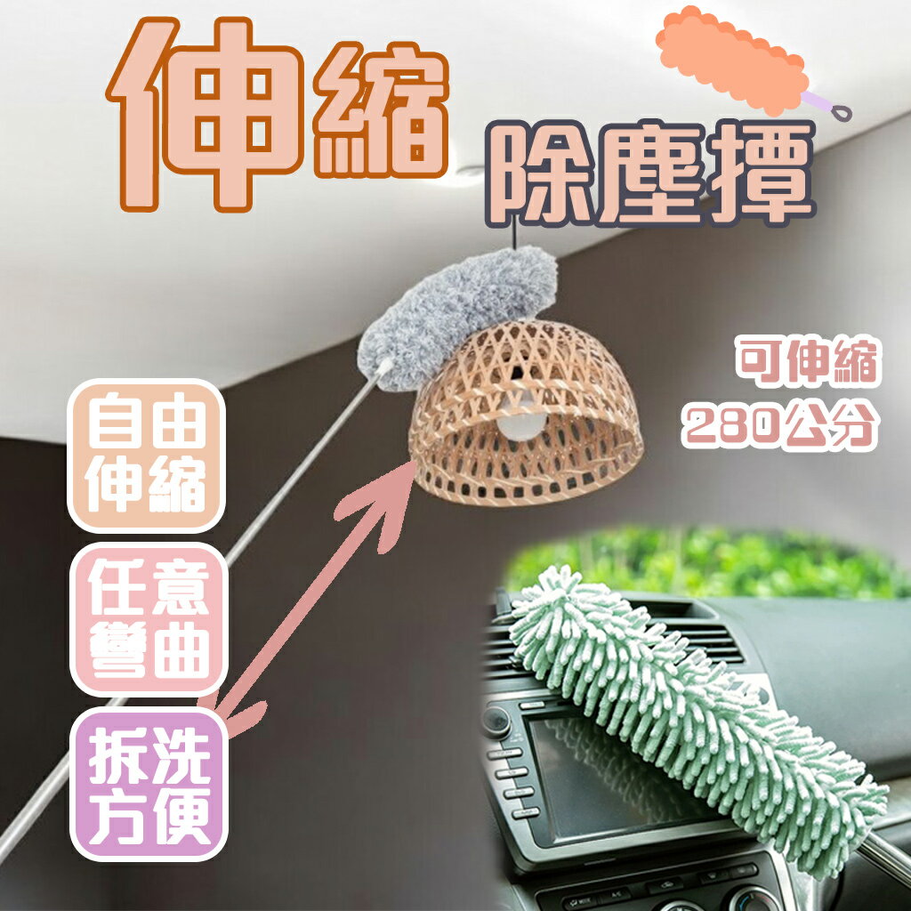 【可伸縮280公分 乾濕兩用】 伸縮除塵撢 除塵撢 雞毛撢子 除塵刷 雪尼爾 除塵 撢子 雞毛 撣子 清潔撢