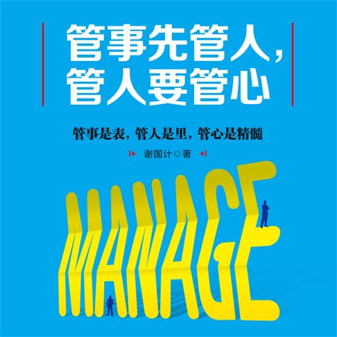 【有聲書】管事先管人，管人要管心 0