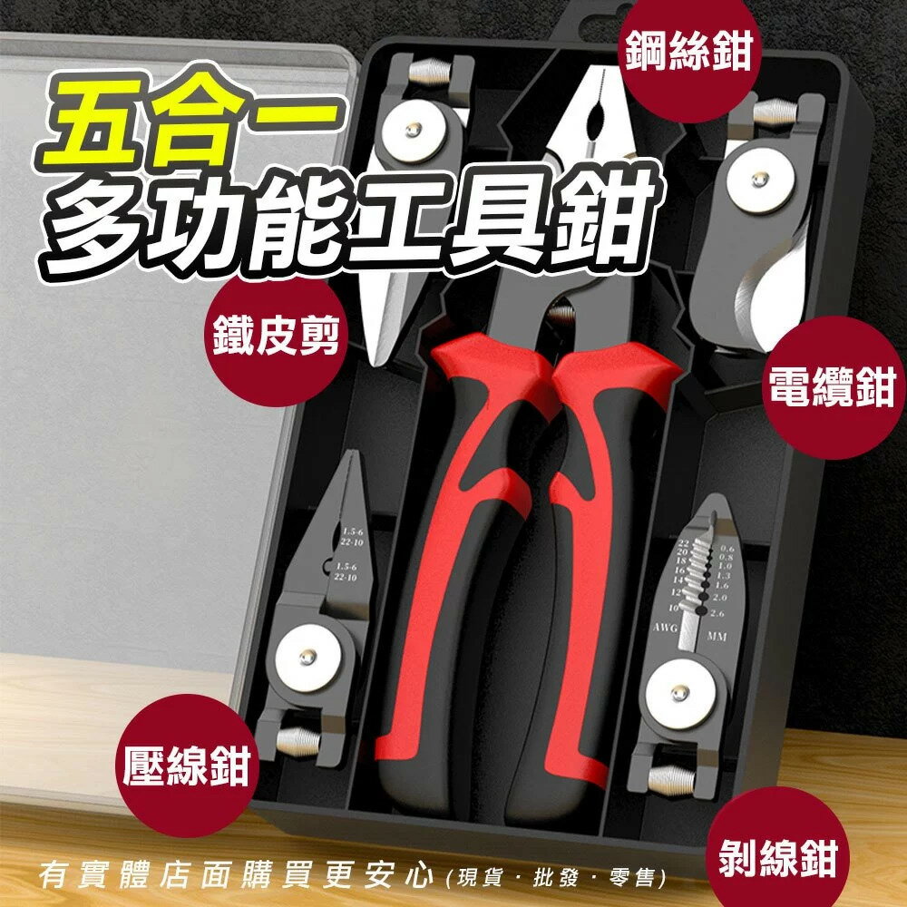【現貨】工具鉗 剝線鉗 五合一工具鉗 多功能 鉗子 電纜鉗 鐵皮剪 鋼絲鉗 五金工具 興雲網購