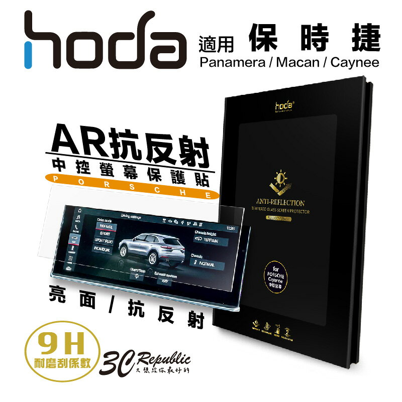 hoda 保時捷 Porsche Panamera Macan Caynee AR 抗反射 玻璃貼 螢幕貼 0