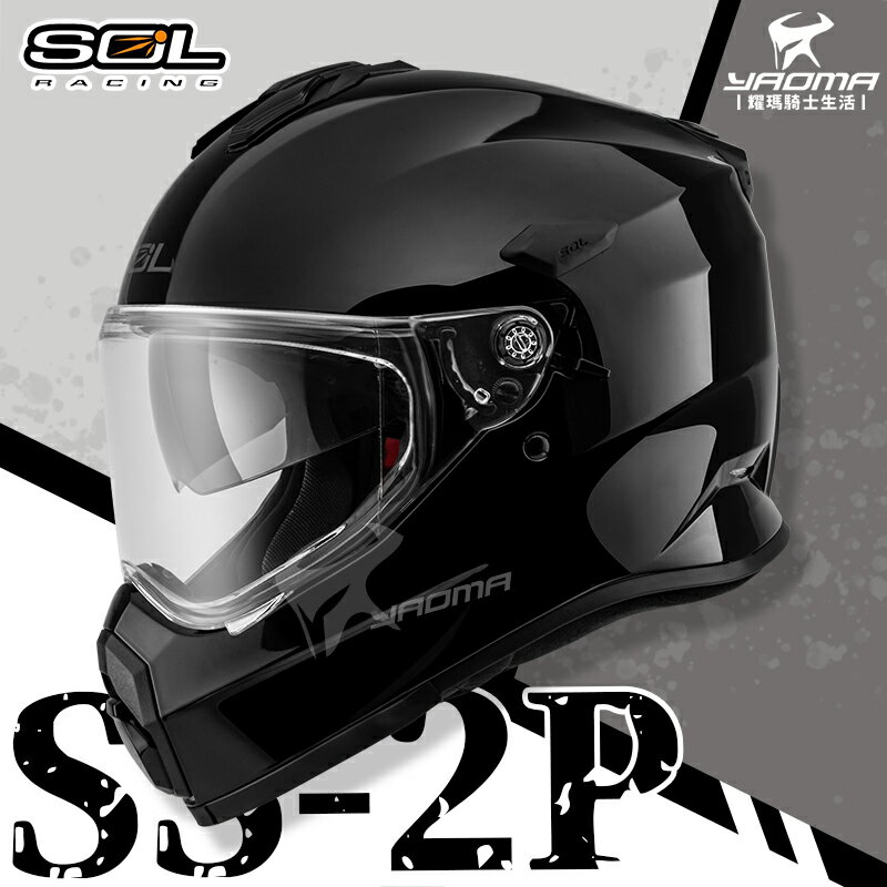 SOL 安全帽 SS-2P 素色 黑 雙D扣 內建鏡片 內襯可拆洗 越野帽 全罩帽 SS2P 耀瑪騎士機車部品
