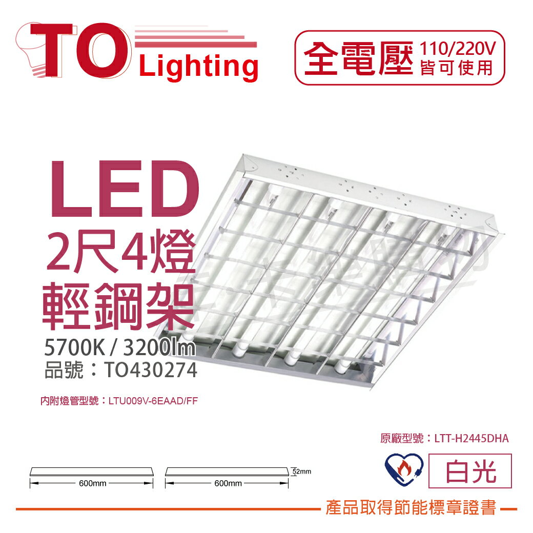 TOA東亞 LTT-H2445DHA LED 6.5W 2尺4燈 5700K 白光 全電壓 T-BAR輕鋼架 節能燈具 _ TO430274