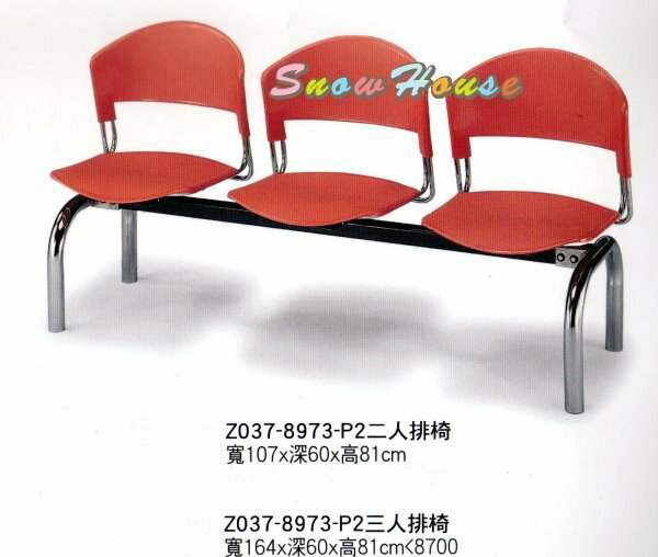 ╭☆雪之屋居家生活館☆╯333-04/05 Z037-8973-P2三人排椅/公共椅/等候椅