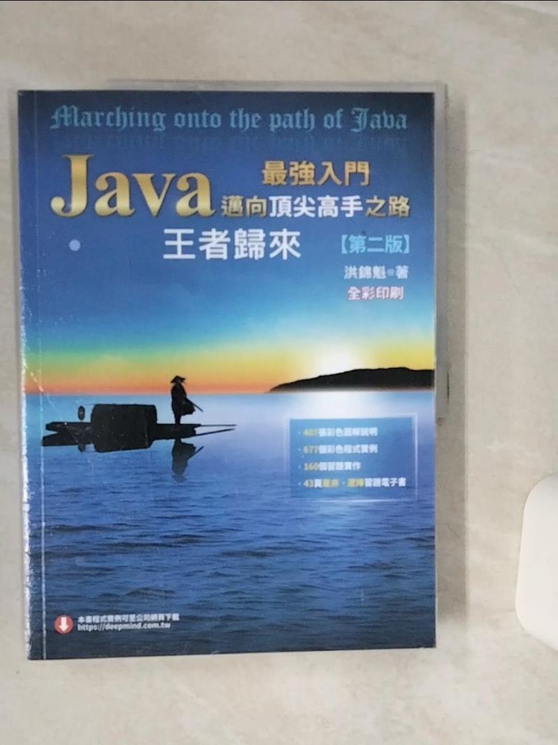 【書寶二手書T1／電腦 QEL】Java最強入門邁向頂尖高手之路：王者歸來(第二版)全綵版 洪錦魁
