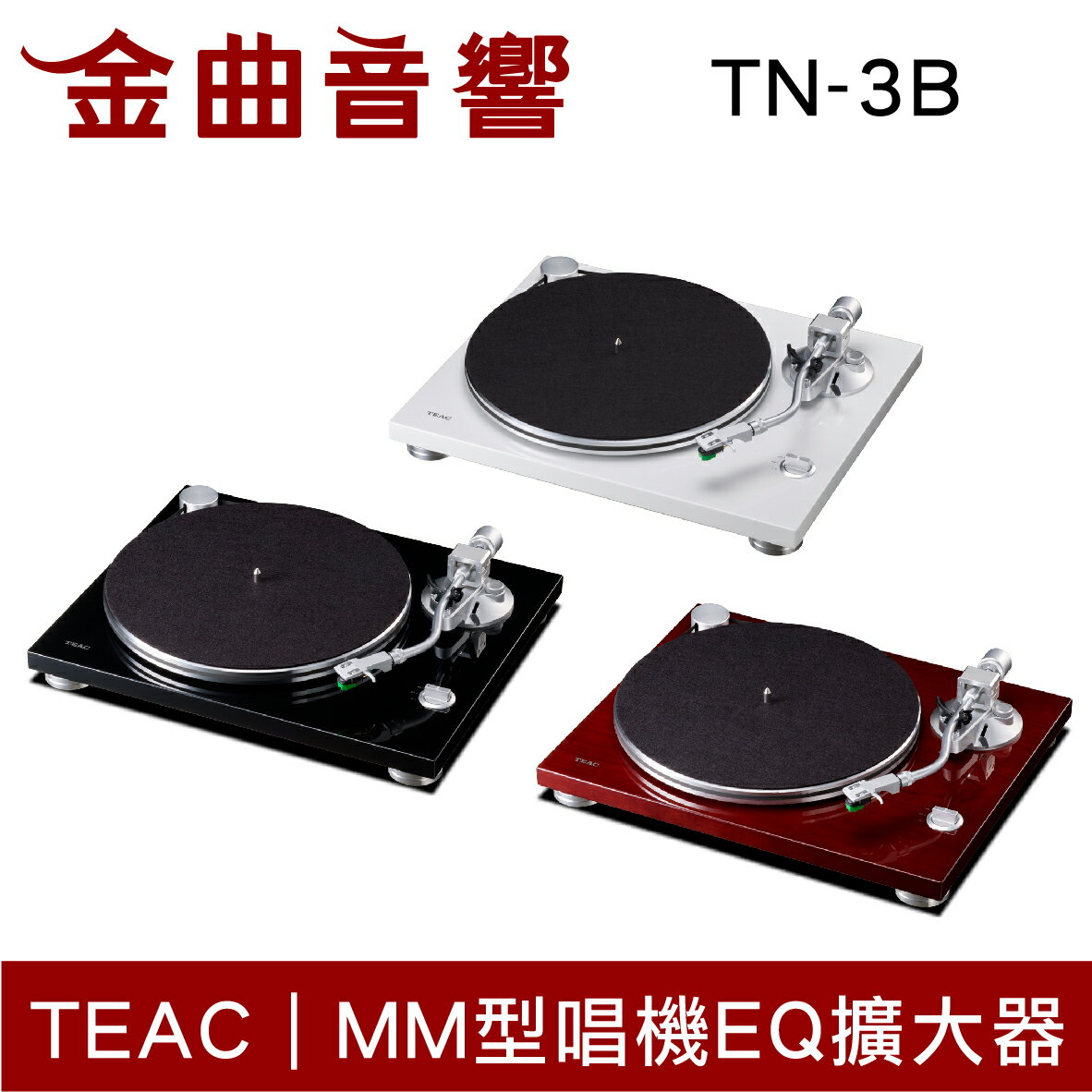 TEAC TN-3B 櫻桃木USB 數位輸出黑膠唱盤| 金曲音響| 金曲音響直營店