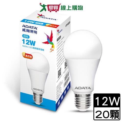 ADATA威剛 LED高效能燈泡-12W共20顆(白光)【免運直出】【愛買】