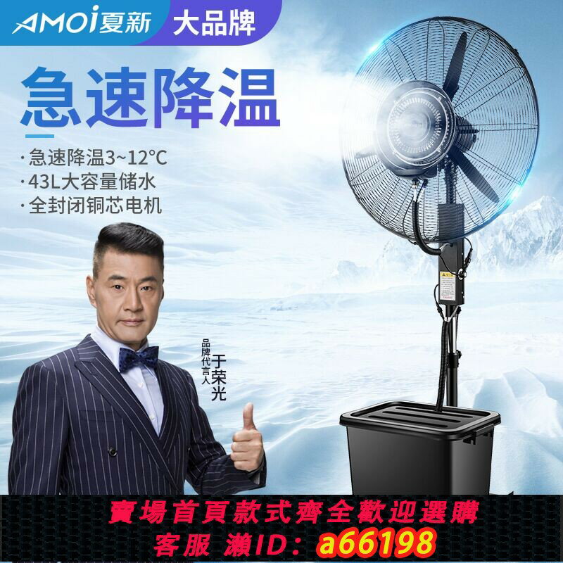 【臺灣公司 可開發票】夏新工業噴霧風扇加水降溫戶外水霧水冷霧化強力商用電風扇落地扇