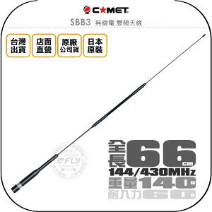 《飛翔無線3C》COMET SBB3 無線電 雙頻天線◉公司貨◉日本原裝◉66cm◉車機收發◉對講機外接