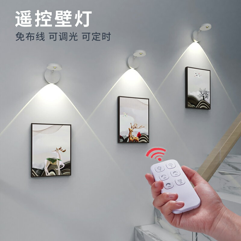 遙控無線可充電墻裝射燈家用免布線免打孔免安轉餐廳壁畫床頭壁燈【快速出貨】