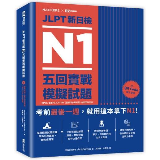 JLPT新日檢 N1五回實戰模擬試題（附聽解試題+單字句型統整QR Code 線上音檔） | 拾書所
