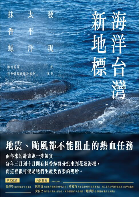 【電子書】海洋臺灣新地標：發現太平洋抹香鯨