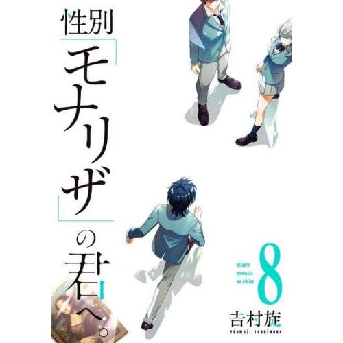 致性別為蒙娜麗莎的你 Vol.8