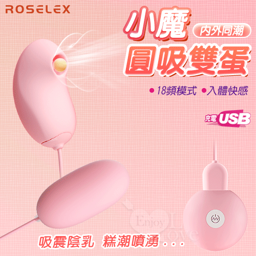 ROSELEX 勞樂斯 小魔圓吸雙跳蛋 USB充電款 跳蛋 自慰蛋 按摩器