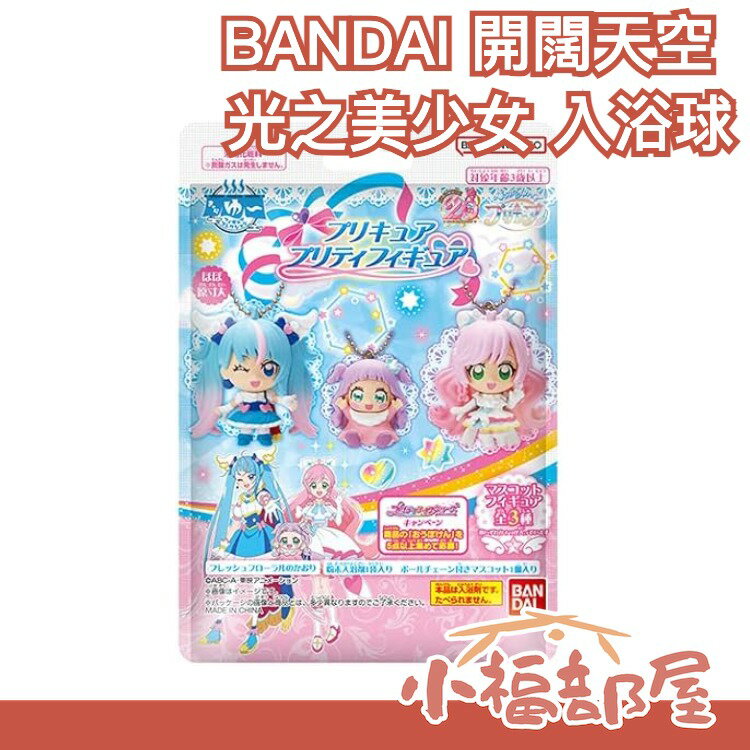 日本 BANDAI 開闊天空 光之美少女 入浴球 單包販售 角色玩偶 公仔 玩具 吊飾 全3種 入浴劑 卡通入浴粉【小福部屋】