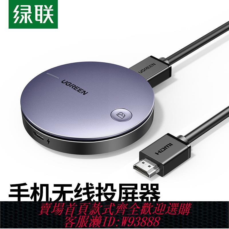 {可刷卡 打統編}綠聯手機平板筆記本無線投屏器4K高畫質hdmi同屏連線電視機投影機
