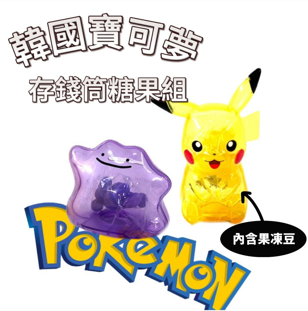 【首爾先生mrseoul】皮卡丘&百變怪 存錢筒糖果組-寶可夢 pokemon 正版授權 (內含果凍豆)