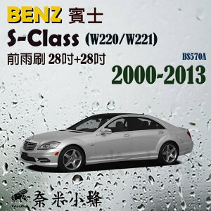 BENZ賓士 S-CLASS 2000-2013(W220/W221)雨刷 S350雨刷 軟骨雨刷 雨刷精【奈米小蜂】