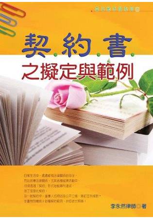 契約書之擬定與範例(2016最新版) | 拾書所