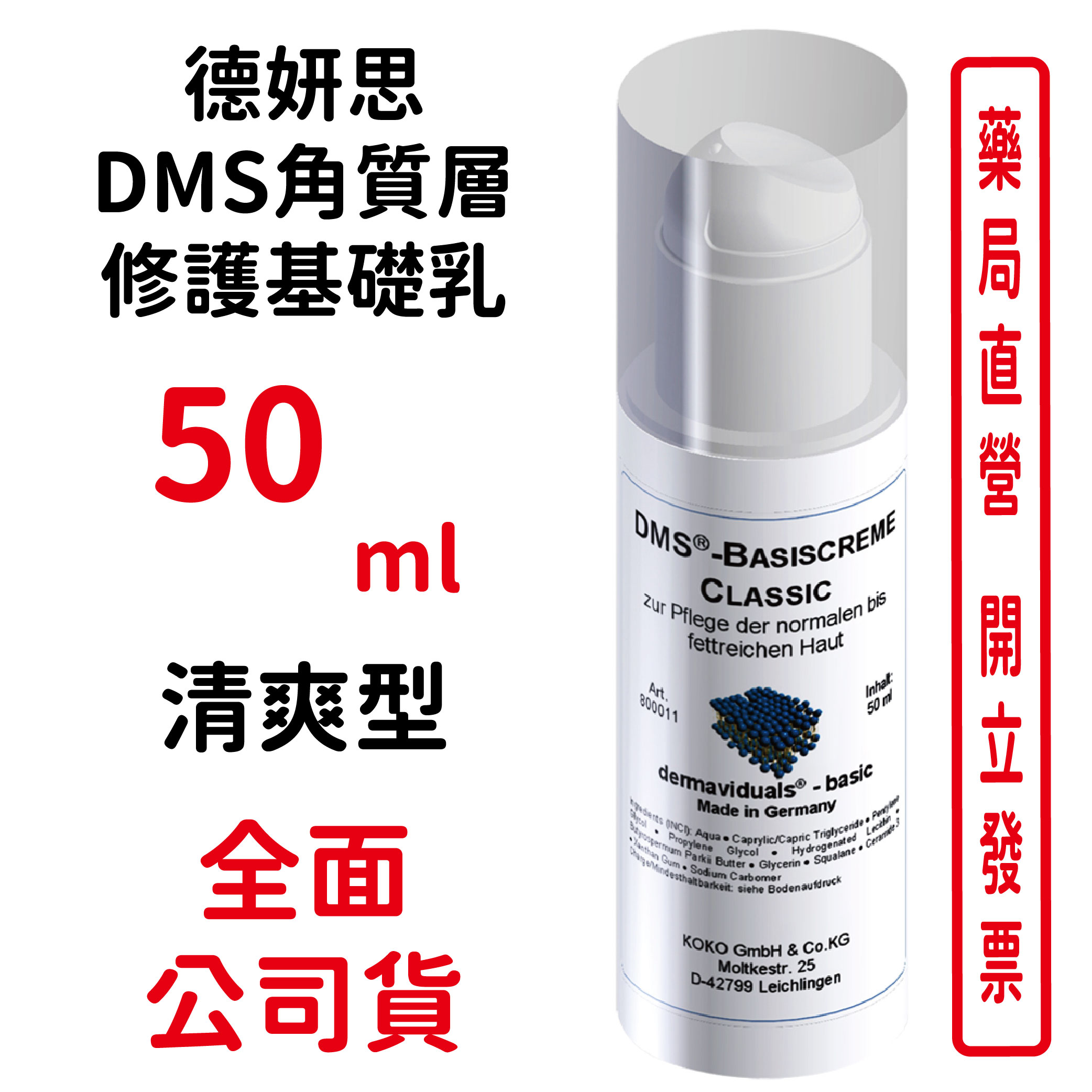 德妍思DMS角質層修護基礎乳(清爽型)-50ml