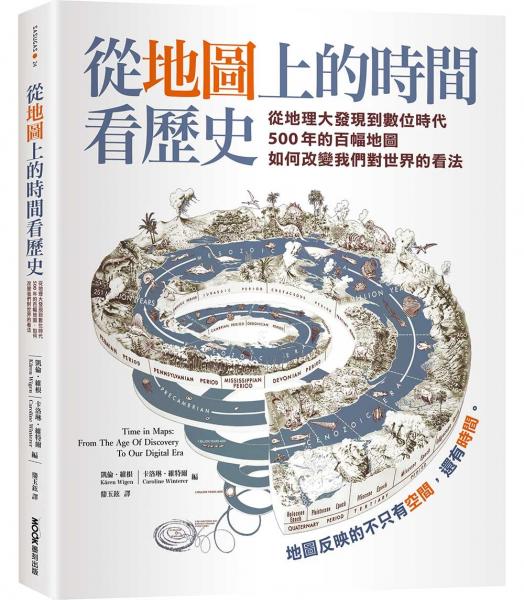 從地圖上的時間看歷史：從地理大發現到數位時代500年的百幅地圖，如何改變我們對世界的看法【城邦讀書花園】