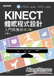 Kinect體感程式設計入門與應用：第二版(全彩印刷)