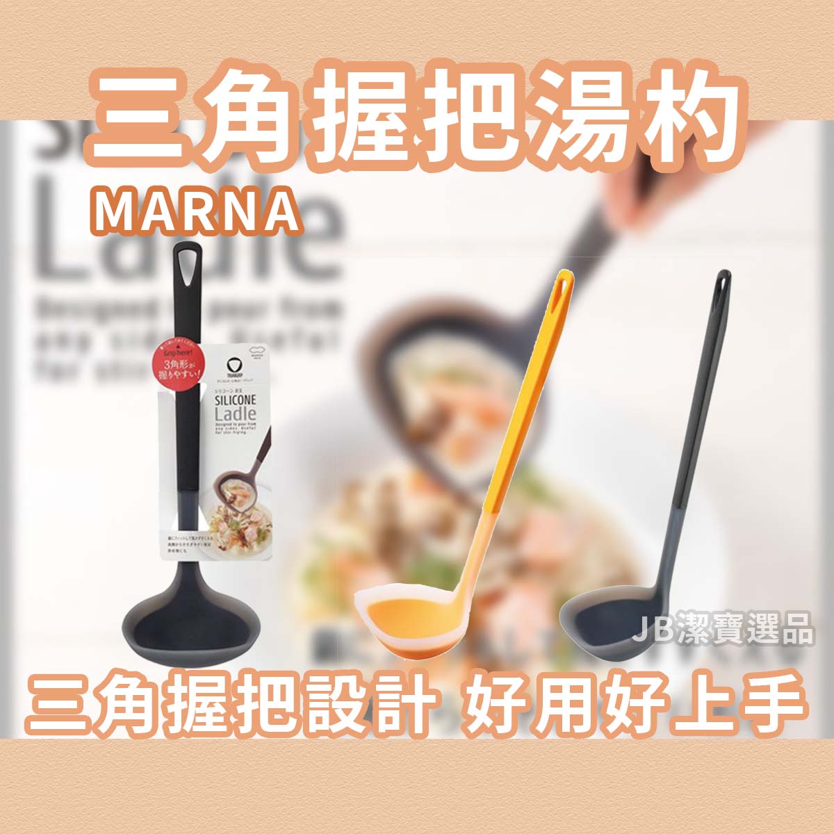 日本 MARNA 湯勺 共2色 激推廚房好物不傷鍋 可炒菜 耐熱度高 易拿取 廚房用品 廚具 勺子 AI3