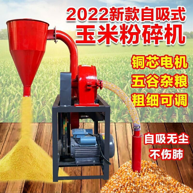 【臺灣公司 可開發票】自吸式玉米粉碎機家用自動220v五穀雜糧打粉機養殖飼料磨面破碎機