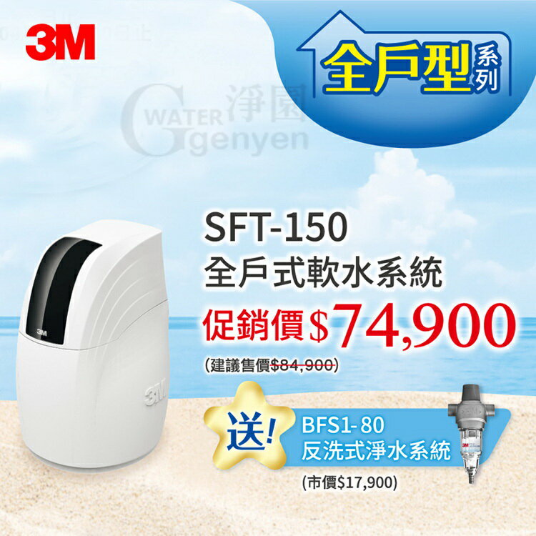 3M SFT-150 全戶式軟水系統 (保護全戶管路避免卡垢) ●贈送 3M BFS1-80 反洗式淨水系統