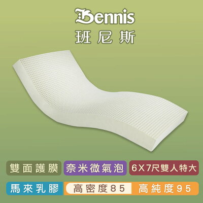 高密度85班尼斯-乳膠床墊雙人加大加長6X7尺5cm頂級雙面護膜-馬來百萬保證-取代獨立筒彈簧床宿舍床墊(訂做款無退換貨)