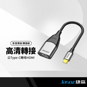 Jasoz捷森 H103轉接器 公Type-C轉母HDMI 同屏線 影音傳輸線 4K高清投影 即插即用 手機平板筆電可用