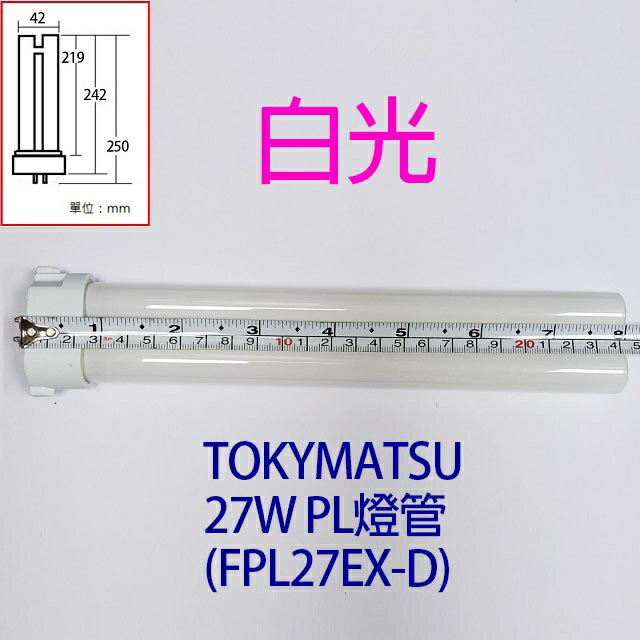 TOKYMATSU 27W PL燈管 (FPL27EX-D) 2