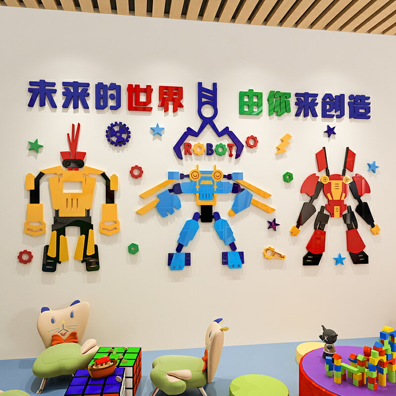 機器人墻貼畫3d立體亞克力科技科學建構區環境佈置幼兒園墻面裝飾