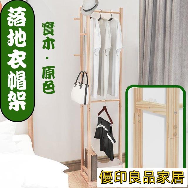 開立發票 免運 簡約 落地衣帽架 木頭衣架 實木衣架落地 掛衣架衣帽架 木頭衣帽架 實木掛衣架 落地衣架 置物衣帽架DH010yylp0618