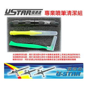 【鋼普拉】USTAR 優速達 鋼彈 模型專用 噴槍 清洗套裝工具組 噴筆 清洗刷組 UA90032