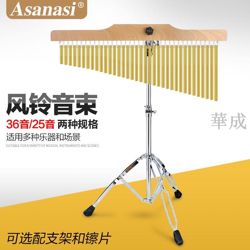 熱銷特惠*/Asanasi音束風鈴音束排鈴打擊樂器金色銀色25音/36音和音錄音可用