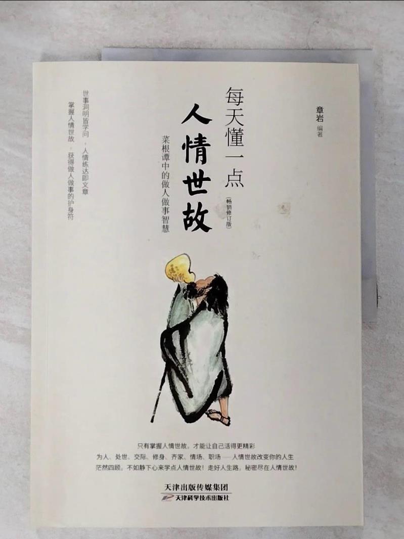 【書寶二手書T7／勵志 ETV】每天懂一點人情世故 簡體 章巖