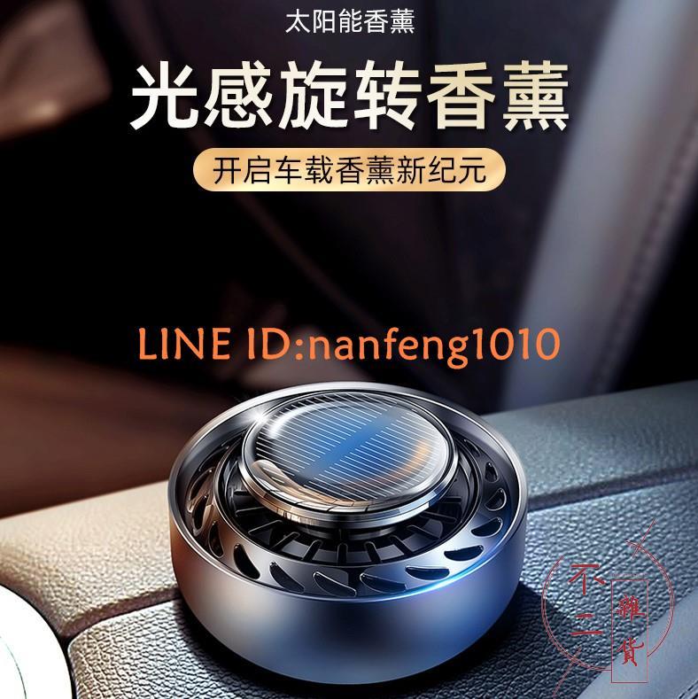 車載太陽能香水車用擺件汽車香薰持久淡香氛創意車內裝飾【不二雜貨】