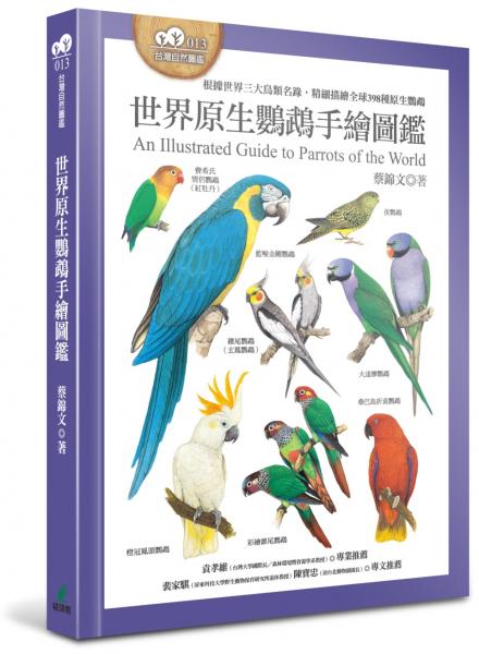 世界原生鸚鵡手繪圖鑑（根據世界三大鳥類名錄，精細描繪全球398種原生鸚鵡）【城邦讀書花園】