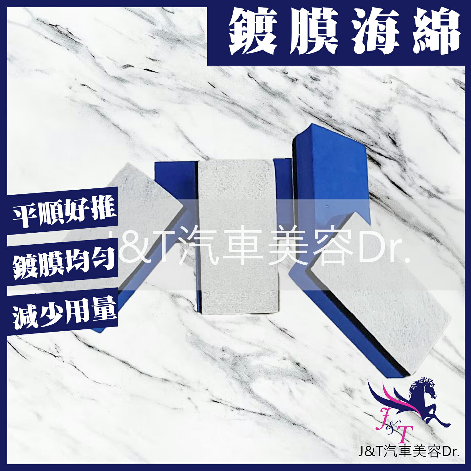 🔰J&T汽車美容Dr. 👉鍍膜海綿
