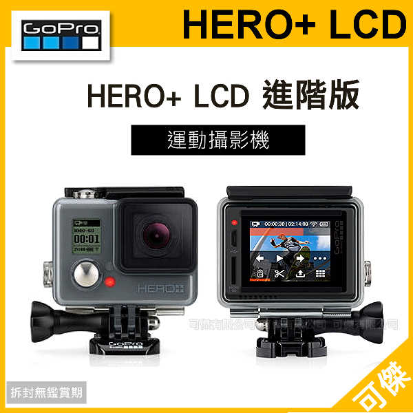 GOPRO  HERO +LCD  進階版   極限運動攝影機  觸控螢幕  內建Wi-Fi   防水40米  公司貨 24H快速出貨