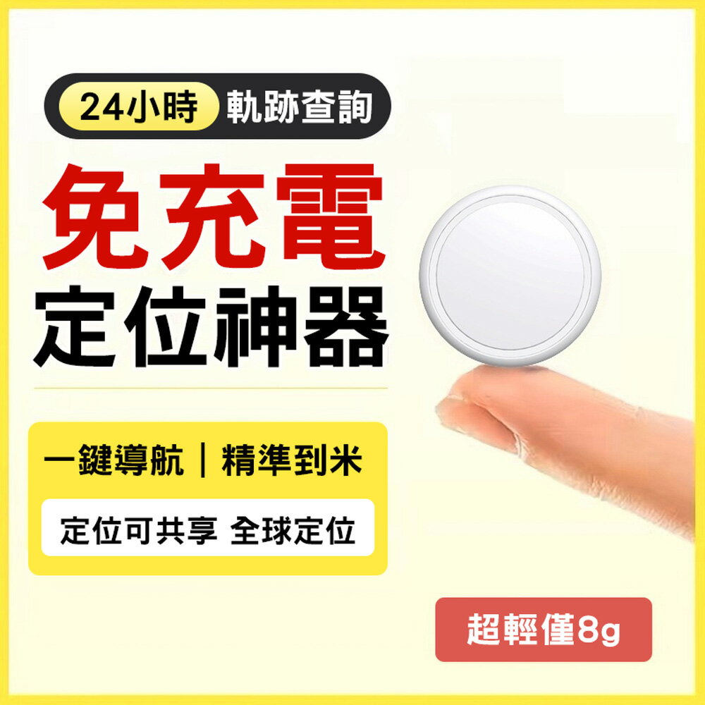 追蹤神器 防丟定位器 GPS跟蹤定位 蘋果/安卓通用