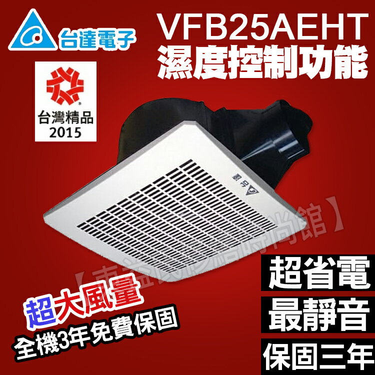 <br/><br/>  台達電子DC直流節能換氣扇 通風扇 濕度感測控制換氣機VFB25ACHT/VFB25AEHT/VFB25AXT抽風機<br/><br/>