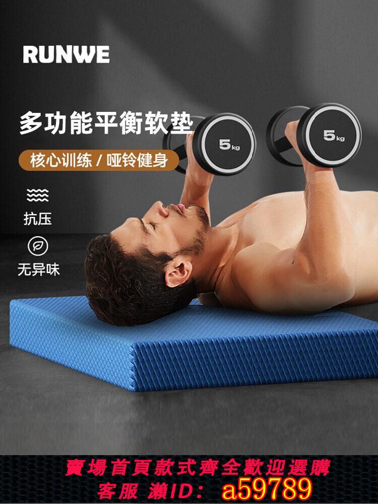 【臺灣公司 可打統編】平衡墊男士健身墊子啞鈴臥推墊背軟墊平板支撐核心訓練泡沫加厚墊