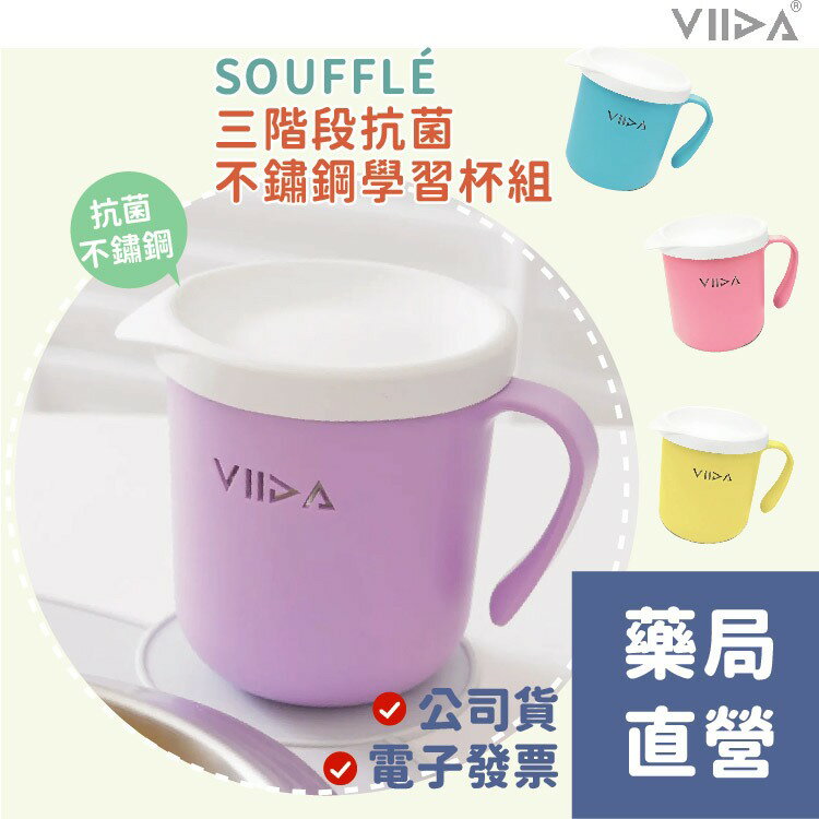 【禾坊藥局】VIIDA Soufflé 抗菌不鏽鋼杯 吸管水杯 鴨嘴水杯 學習杯 學習水杯 杯子